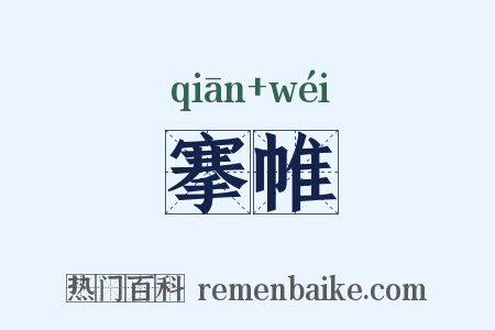 搴帷是什么意思的图片